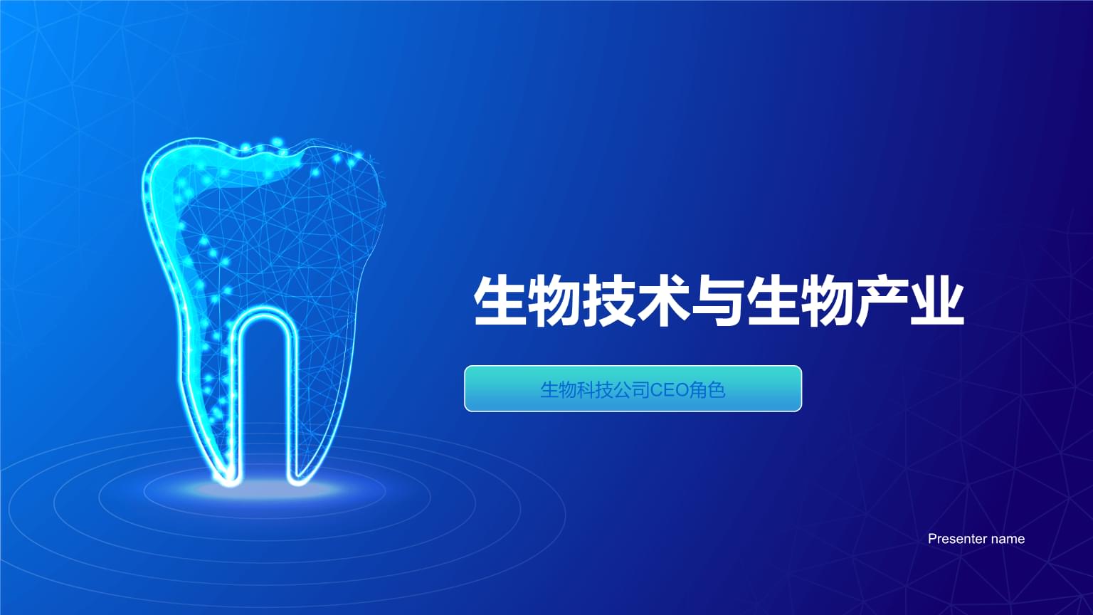 生物技術與生物產業 驅動未來的創新引擎